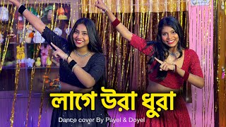 Lage Ura Dhura♥️  লাগে উরা ধুরা Ft ​⁠ BongPosto  Toofan  bongposto uradhura dancecover [upl. by Geldens313]