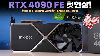 미친놈이네요 극찬 NVIDIA RTX 4090 FE 언빡싱amp성능 테스트 결과를 공개합니다 [upl. by Odama339]