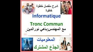 14 Informatique  Informatique DE Tronc Commun Informatique TCS BIOF معلوميات جدع مشترك علمي [upl. by Nivrek]