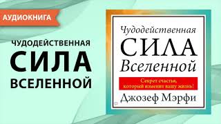 Чудодейственная сила Вселенной Джозеф Мерфи Аудиокнига [upl. by Abdella]