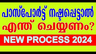 How to apply for LOST PASSPORT Malayalam 2024 പാസ്പോർട്ട് നഷ്ടപ്പെട്ടാൽ എങ്ങിനെ പുതുക്കി എടുക്കാം [upl. by Glen]