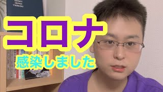 【関学卒】コロナウイルスに感染しました。 〜第六波、第七波、第八波、厚生労働省、PCR検査、抗原検査、保健所、病院、内科、クラスター、クラスター爆弾、新卒、新入社員〜 [upl. by Enitsenrae502]