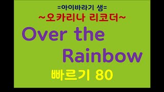 오브 더 레인보우  반주 빠르기 80 오카리나 리코더 악보 [upl. by Warder]