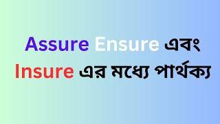 Assure Ensure এবং Insure এর মধ্যে পার্থক্য  Assure Vs Ensure Vs Insure  Confusing English Words [upl. by Flavia154]