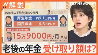 「どうやって生きていくの」年金だけで生活費足りる？ 2か月に1度の「年金支給日」に聞く【Nスタ解説】｜TBS NEWS DIG [upl. by Aipotu]