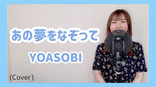 【女子大生が歌ってみた】あの夢をなぞって  YOASOBI Full Cover 歌詞付き [upl. by Dorcy579]