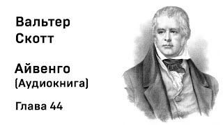 Вальтер Скотт Айвенго Глава 44 Аудиокнига Слушать Онлайн [upl. by Eninotna]