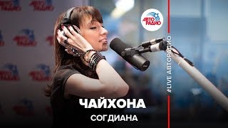 Согдиана  Чайхона Ялла LIVE  Авторадио [upl. by Deck189]