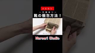 【メルカリ梱包】靴箱ありの梱包方法〜箱つぶれ、水濡れ防止〜【メルカリ便】メルカリ mercari Shorts [upl. by Radek]