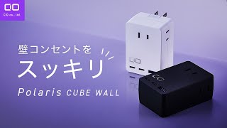 【超すっきり】壁コンセントを未来の形に！USBCポート付き電源タップ Polaris CUBE WALL [upl. by Nrubyar]