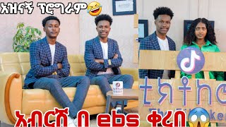 😍 አብርሽ ከወንድሙ ጋር 🥰 EBS Cinema ላይ ቀረበ 😱 [upl. by Rheingold]