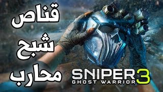 Sniper Ghost Warrior 3 إنطباعات لعبة [upl. by Gelya]