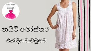 නයිටි මෝස්‌තර එක් දින වැඩමුළුවnighty cutting and stitching in sinhalaMahum [upl. by Arihay]