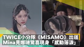 TWICE日本小分隊《MISAMO》正式出道 Mina見娜璉驚喜現身「感動落淚」｜鏡速報 鏡新聞 [upl. by Calisa]