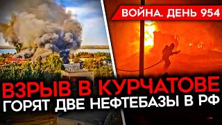 ВОЙНА ДЕНЬ 954 УДАР ПО СКЛАДУ БК В КУРЧАТОВЕ ZНИКИ ЖАЛУЮТСЯ НА ДРОНЫ ВСУ ЧТО ПОСЛЕ УГЛЕДАРА [upl. by Eleaffar565]