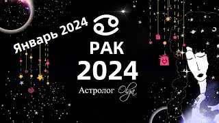 ♋РАК  2024 год ГОРОСКОП  ЯНВАРЬ 2024  ГОРОСКОП Астролог Olga [upl. by Jarrow]