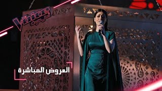 MBCTheVoice  مرحلة العروض المباشرة  جيانا غنطوس تؤدّي أغنية ’حيرانه ليه’ [upl. by Torbart]