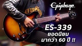 รีวิวเสียง  กีต้าร์ไฟฟ้า Epiphone ES339  เล่นได้หลายแนวด้วยน้ำหนักที่เบากว่า [upl. by Johnny]