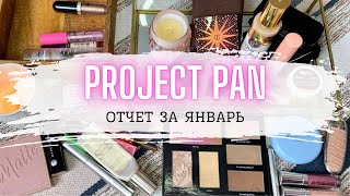 🌸 мой НЕ PROJECT PAN 🌸 отчет за январь проджектпен проджектпэн пустышки коллекциякосметики [upl. by Iloj913]