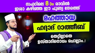 മഹത്തായ ഹദ്ദാദ് റാത്തീബ് തെറ്റില്ലാതെ ഉസ്താദിനൊപ്പം ചൊല്ലാം Haddad Ratheeb [upl. by Clary535]