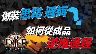 【POE】做裝思路邏輯 從成品反推過程 [upl. by Euqinemod]