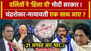 Bharat Bandh News SCST Reservation पर फैसले से Mayawati की नाखुशी भारत बंद  वनइंडिया हिंदी [upl. by Azila]