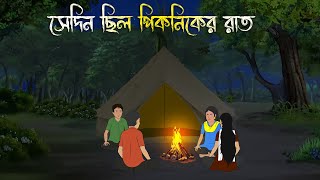 সেদিন ছিল পিকনিকের রাত  Bhuter Cartoon Bhuter Cartoon Bengali Horror Cartoon Adharer Golpo [upl. by Eimar]