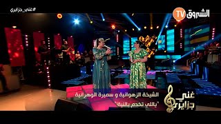 Samira lOranaise Ft Zahouania  Ya Li Tekhdem B Niya Live Echourouk TV [upl. by Nivak]