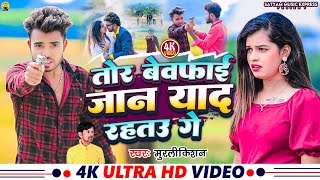 Video Tor Bewafai Jaan Yaad Rahto Murlikishan  तोर बेवफाई जान याद रहतो Zakhamwa2  Maghi Song [upl. by Bayless575]