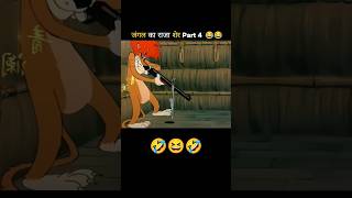 shorts Not your type not your fun  comedy shorts  jangle ka raja sher part 4 thatfunnyfeeling [upl. by Aloivaf]