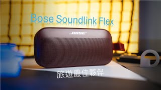 揭秘Bose SoundLink Flex：這款音箱改變了我對音質的認知 [upl. by Eentirb305]