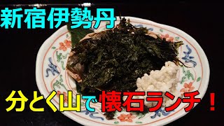 【新宿伊勢丹： 分とく山で懐石ランチ！】 [upl. by Cobb]