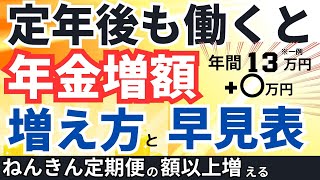 【最新版】60歳以降働くと年金が増える！増え方・早見表・簡単な計算方法【経過的加算・​​報酬比例部分・在職定時改定・在職老齢年金​​​】 [upl. by Arst935]