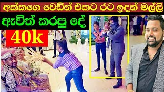 රට ඉදන් ආපු මල්ලි අක්කව SURPRISE කරන්න ගහපු ගේම [upl. by Ayrolg]