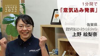 ふるさとチョイスAWARD2022 佐賀県 意気込み動画 [upl. by Melba]