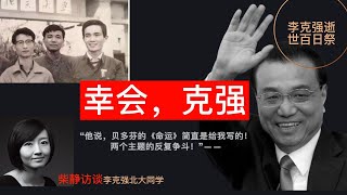 柴静访谈李克强好友：“北大教给他权力必须受到制约” [upl. by Jude]