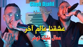 Cheb Djalil Ft Mounir Recos 2023 Mohal 3alik Nwakhar عشقنا عالم اخر  Clip Officiel [upl. by Itaws]