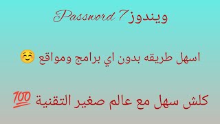 طريقة وضع password كلمة سر  لللابتوب ويندوز 7 [upl. by Znerol]