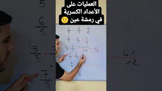 العمليات على الكسور في رمشة عين 😲 [upl. by Akienat]