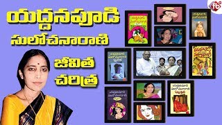 Yaddanapudi Sulochana Rani Biography  Novelist Yaddanapudi Sulochana Rani Novels  FB TV [upl. by Nosauq244]