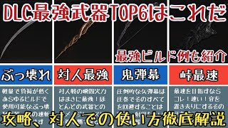 【エルデンリングDLC】DLC最強武器ランキング6選【ゆっくり実況】 [upl. by Adirf]