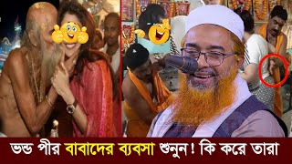 ভন্ড পীর বাবাদের ব্যবসা শুনুন তাদের গোপন আস্তানায় কি করে তারা  Maulana Khurshid Alam Kasemi [upl. by Bristow]