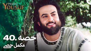 حضرت یوسف قسط نمبر 40  اردو ڈب  Urdu Dubbed  Prophet Yousuf [upl. by Maharba]