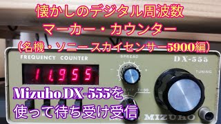 懐かしのデジタル周波数マーカー・カウンター／Mizuho DX555を使った待ち受け受信（名機・ソニー スカイセンサー5900編） [upl. by Anohr19]