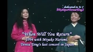 鄧麗君 テレサ・テン Teresa Teng 何日君再來 與都 はるみ 中日合唱 When Will You Return duet with Miyako Harumi [upl. by Cave]