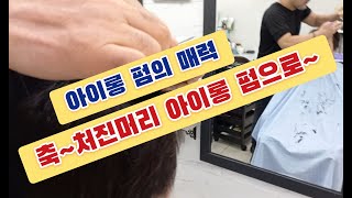 최강이용학원 남자 아이롱 펌 한번도 안한사람은 있어도 한번만 하는 사람은 없다 뿌리는 살리고 모류는 원하는데로 아이롱펌의 매력 [upl. by Eenttirb]