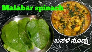 Basale Soppina Recipe in kannada  Basale soppu dal fry  Malabar Spinach Dal fry [upl. by Yeliah]