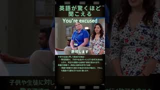 You’re excusedはどういう意味？英会話 [upl. by Reyotal]