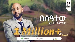 quotበሰዓተውquot አብነት አጎናፍር  quotBeseatewquot Abinet Agonafir visulaizer sewasewmultimedia [upl. by Erodaeht]