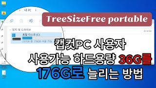 캡컷pc 사용자 C드라이브 사용가능 용량 36G에서 176G로 늘리는 방법 [upl. by Ariak]